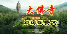 旗袍老师黄湿啪中国浙江-新昌大佛寺旅游风景区